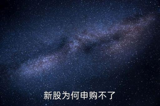 新股為何申購(gòu)不了