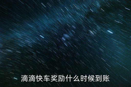 滴滴補貼什么時候到賬，滴滴快車司機補貼多久到賬啊