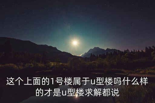 u型樓盤是什么樣，u字樓是什么樣的樓房 謝謝