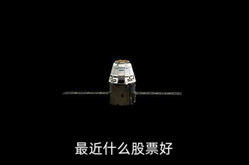 最近什么股票好