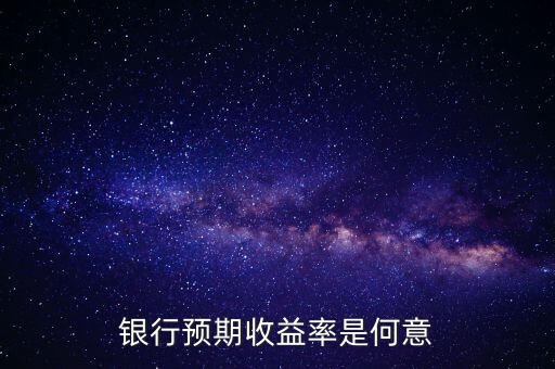 銀行預(yù)期是什么意思，貸款預(yù)期名詞解釋