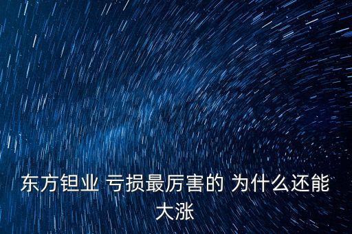東方鉭業(yè)為什么虧損，東方鉭業(yè)復(fù)牌后2個跌停