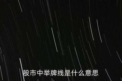 舉牌線是什么意思，股市中舉牌線是什么意思