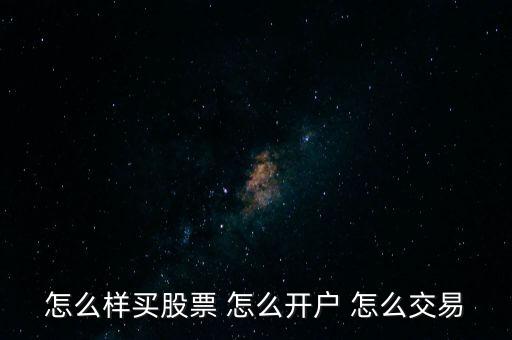 怎么樣買股票 怎么開戶 怎么交易
