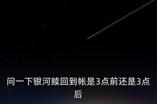 銀河定投寶贖回什么時候到賬，銀河證券買的貨幣基金贖回幾天到帳