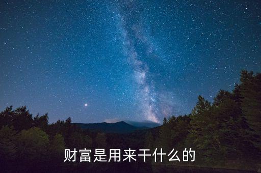 財(cái)富是用來(lái)干什么的