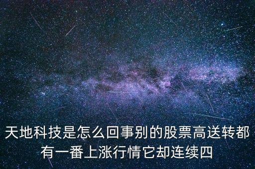 天地科技為什么停牌，誰(shuí)能告訴我這是怎么回事是停牌了嗎