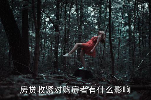 房貸收緊對(duì)購房者有什么影響