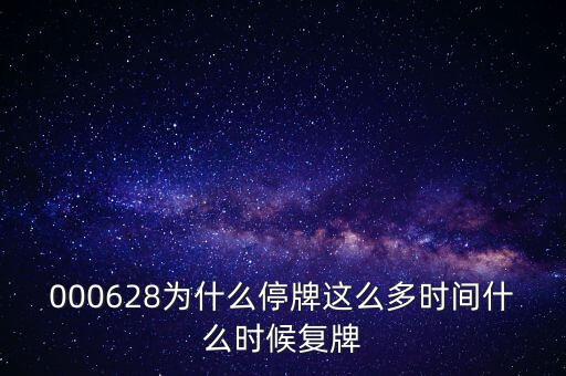東莞控股什么時(shí)候復(fù)牌，000560各位大神知道啥時(shí)候復(fù)牌