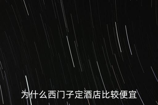 為什么西門(mén)子市值不如蘋(píng)果，為什么西門(mén)子定酒店比較便宜