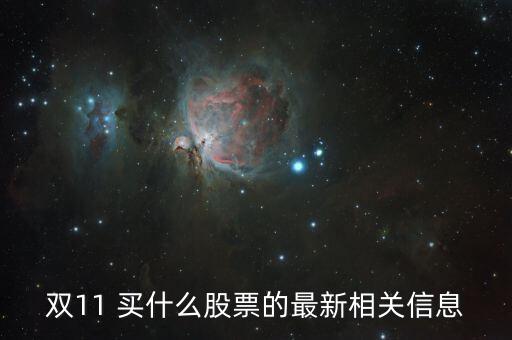 雙十一跟什么股票有關(guān)，雙11 買什么股票的最新相關(guān)信息