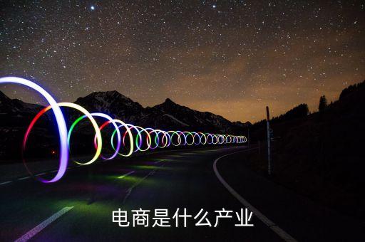 電商在國(guó)民經(jīng)濟(jì)行業(yè)屬于什么行業(yè)，國(guó)民經(jīng)濟(jì)行業(yè)分類(lèi)有電子商務(wù)類(lèi)別嗎
