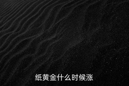 紙黃金什么時候漲