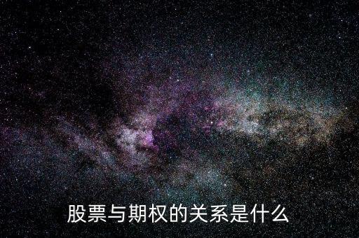 股票期權(quán)有什么用，股票與期權(quán)的關(guān)系是什么