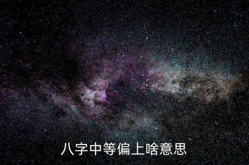 八字中等偏上啥意思