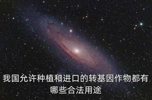 國家為什么允許那種轉(zhuǎn)基因農(nóng)作物木瓜，有些國家禁止種植轉(zhuǎn)基因作物飼養(yǎng)轉(zhuǎn)基因動物而有些國家卻大力