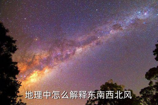 東南到東風(fēng)什么意思，牌坊上的東風(fēng)南來(lái) 是什么意思