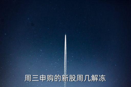 周三申購的新股周幾解凍
