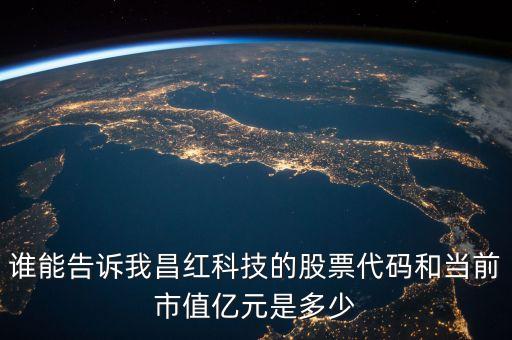 昌紅科技做什么的，昌紅科技李煥昌是什么學(xué)歷啊
