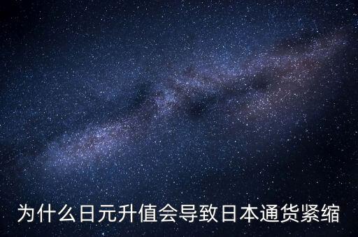 為什么日元升值會(huì)導(dǎo)致日本通貨緊縮