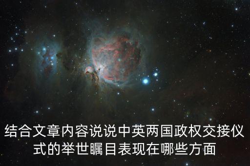 結(jié)合文章內(nèi)容說說中英兩國政權(quán)交接儀式的舉世矚目表現(xiàn)在哪些方面