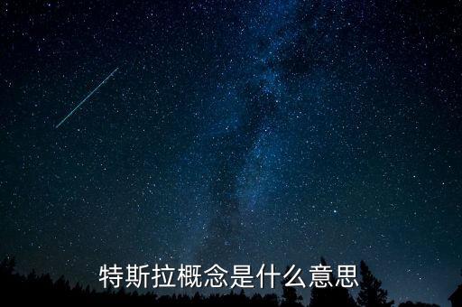 什么是特斯拉概念，特斯拉概念是什么意思