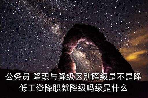 建議降級是什么意思，請問圖片上的降級是什么意思