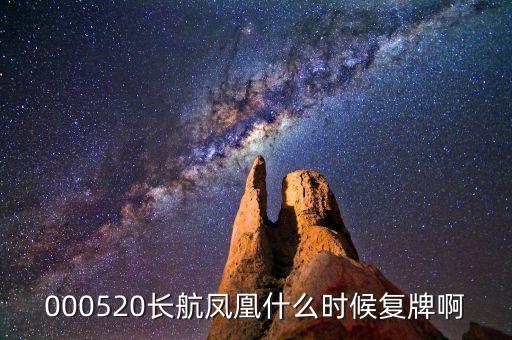 長航鳳凰什么時侯上市，000520長航鳳凰什么時侯復牌