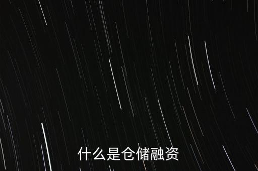 什么是庫(kù)存融資，什么是存貨融資
