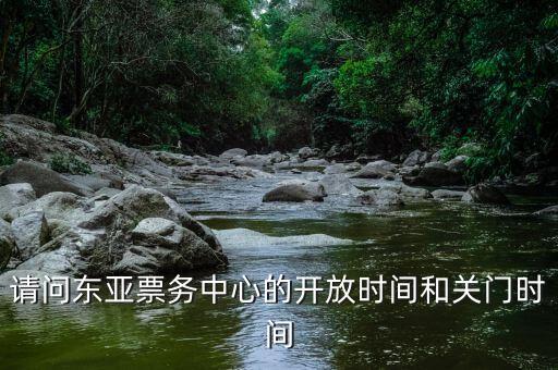 請問東亞票務(wù)中心的開放時(shí)間和關(guān)門時(shí)間