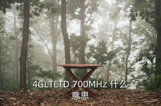 700mhz頻段是什么，4GLTETD 700MHz 什么意思