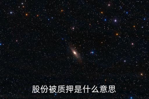 股份被質押是什么意思