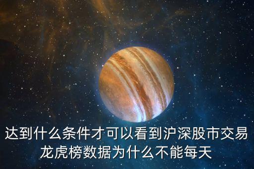 龍虎榜什么時(shí)候公布，什么情況下公布龍虎榜