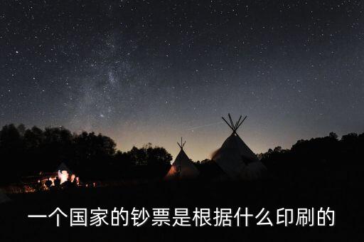 一個(gè)國家的鈔票是根據(jù)什么印刷的