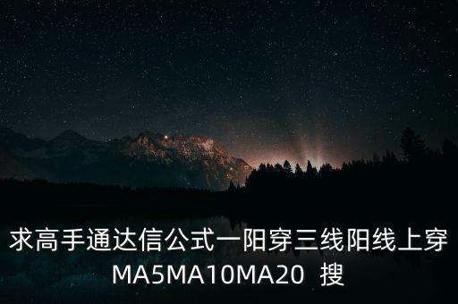 一陽(yáng)穿三線什么意思，股票均線是如何結(jié)合K線看的