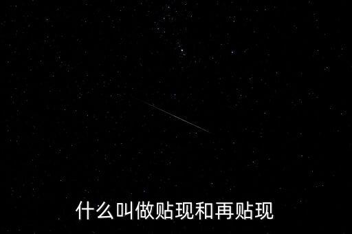 什么叫做貼現(xiàn)和再貼現(xiàn)
