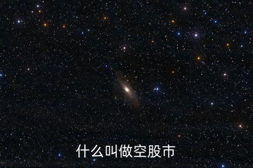 什么叫做空股市，股市中常說(shuō) 做空股市 到底是什么意思