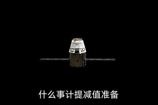 什么是單項計提減值準備，什么是計提減值準備