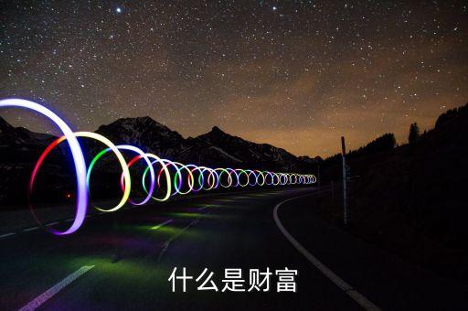 什么的財富，你真正的財富是什么