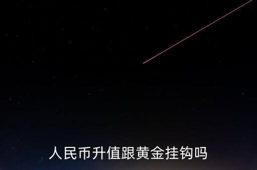 人民幣與什么掛鉤，人民幣為什么要與美元掛鉤