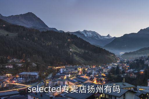 selected專賣店揚州有嗎