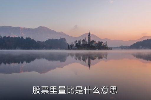 股票里的量比是什么意思，股票里量比是什么意思