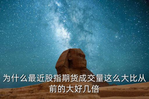為什么最近股指期貨成交量這么大比從前的大好幾倍