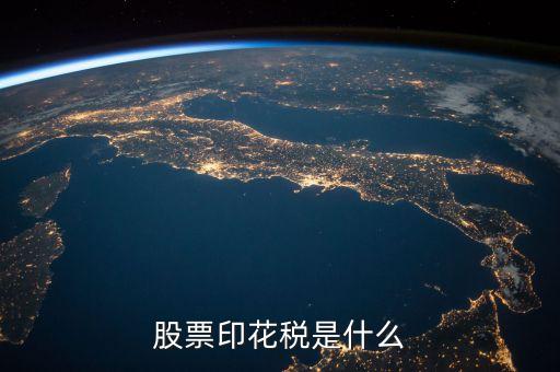 股票印花稅是什么，什么是股票印花稅