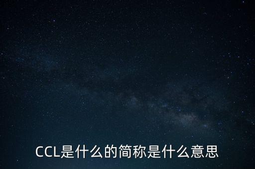 CCL是什么的簡(jiǎn)稱(chēng)是什么意思