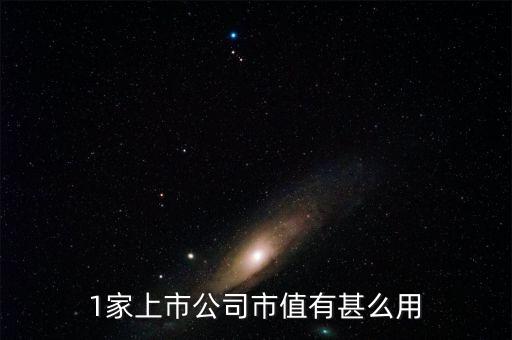 上市公司市場價值是什么，企業(yè)的帳面價值和市場價值