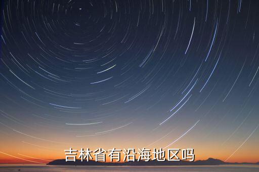 吉林省有沿海地區(qū)嗎