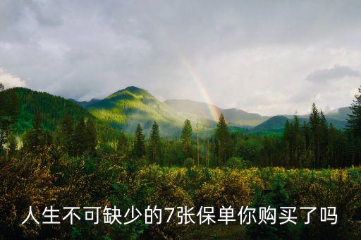 人生不可缺少的7張保單你購買了嗎