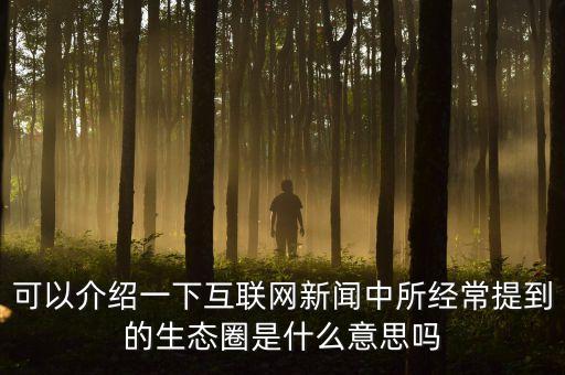 什么是外貿(mào)生態(tài)圈，加入一拍檔的話我能從一達(dá)通那里享受哪些福利