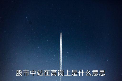 股市中站在高崗上是什么意思